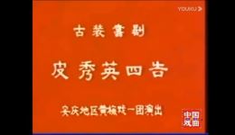 黄梅戏《皮秀英四告》全场完整版下载,高清mp4/mp3戏曲资源,速取! 黄梅戏《皮秀英四告》全场完整版下载,高清mp4/mp3戏曲资源,速取!