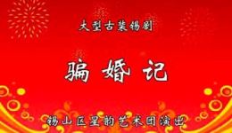 锡剧《骗婚记》全剧资源下载,经典戏曲完整呈现 锡剧《骗婚记》全剧资源下载,经典戏曲完整呈现