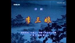 评剧《李三娘》全场完整版下载刘慧欣主演经典戏曲视频mp4/mp3资源