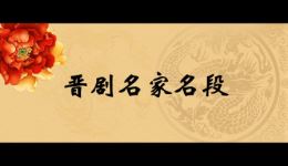 晋剧《十五贯》选段mp4/mp3下载 - 杨红丽经典戏曲资源