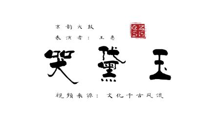 哭黛玉