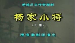 潮剧《杨家小将》上集产子金鸡岭视频下载,经典戏曲MP4/MP3资源 潮剧《杨家小将》上集产子金鸡岭视频下载,经典戏曲MP4/MP3资源