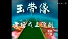 玉带缘