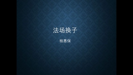 法场换子