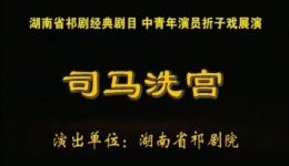 司马洗宫