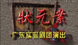 状元案