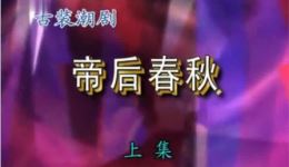 潮剧《帝后春秋》(上集)福建云霄潮剧团演出,宫廷斗争题材经典剧目在线下载 潮剧《帝后春秋》(上集)福建云霄潮剧团演出,宫廷斗争题材经典剧目在线下载