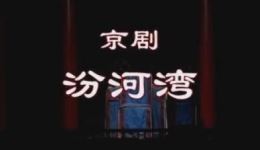 汾河湾