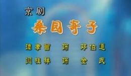 京剧《桑园寄子》全场视频及音频下载 - 谭孝曾阎桂祥经典演绎