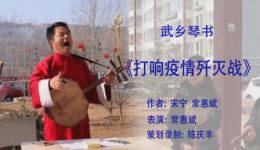 武乡琴书《打响疫情歼灭战》戏曲视频mp4/mp3资源免费下载 - 正版高清戏曲资源
