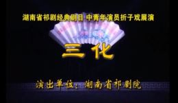 祁剧《三打白骨精·三化》彭丽丽主演，高清戏曲视频mp4/mp3资源下载，经典西游题材祁剧不容错过下载