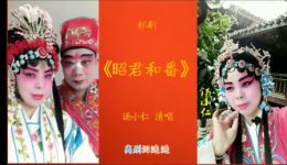 昭君和番