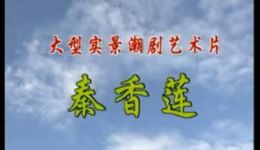 潮剧《秦香莲》实景电影完整资源下载 - 许云波陈美云主演经典戏曲下载