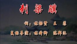 刺梁骥