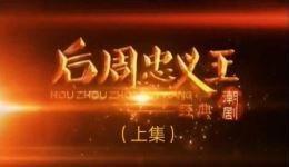 潮剧《后周忠义王》(上部)高清戏曲视频mp4/mp3资源下载,正版潮剧资源 潮剧《后周忠义王》(上部)高清戏曲视频mp4/mp3资源下载,正版潮剧资源