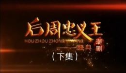 潮剧《后周忠义王》(下部)高清戏曲视频mp4/mp3资源下载,正版潮剧二团演绎,精彩不容错过! 潮剧《后周忠义王》(下部)高清戏曲视频mp4/mp3资源下载,正版潮剧二团演绎,精彩不容错过!