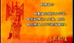 闽剧《妈祖》选段高清视频mp4/mp3下载，经典戏曲资源免费获取