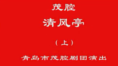 茂腔《清风亭 上》全场视频mp4/mp3下载 - 山东经典戏曲资源