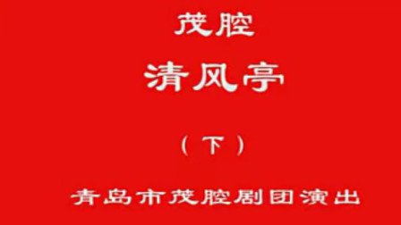 茂腔《清风亭下》全场视频mp4/mp3下载 - 山东经典戏曲资源