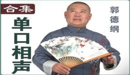 郭德纲《包公案》单口相声全集下载完结视频MP4/MP3资源，畅享传统相声经典