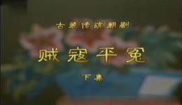潮剧《贼寇平冤》(下集)mp4/mp3下载 高清戏曲资源一键获取 潮剧《贼寇平冤》(下集)mp4/mp3下载 高清戏曲资源一键获取