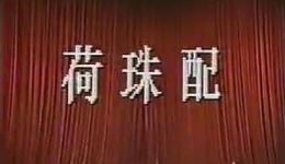 1987京剧《荷珠配》全场视频下载 - 秦雪玲郭元祥吴富友主演高清mp4/mp3资源下载