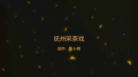 抚州采茶戏《磨豆腐》mp4/mp3高清资源下载，传统戏曲全场视频音频免费获取