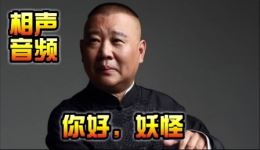 郭德纲《你好，妖怪》单口相声全集下载，完结版视频MP4/MP3资源，相声爱好者必备