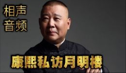 康熙私访月明楼