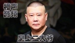 皇上二大爷郭德纲单口相声全集下载，MP4/MP3格式资源，高清相声视频音频尽在本站下载