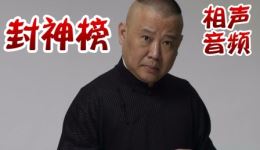 郭德纲单口相声《封神榜》全集完结下载，视频MP4/MP3资源一站式获取