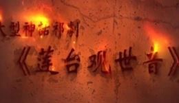 莲台观世音