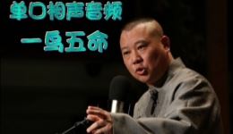 郭德纲单口相声《一鸟五命》合集下载mp4/mp3资源一站式获取，畅享经典相声下载