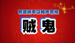 郭德纲单口相声《贼鬼》全集下载完结版视频MP4/MP3资源，经典长篇相声免费获取