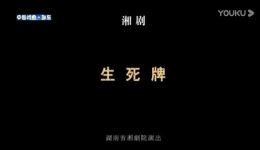 湘剧《生死牌》全场戏曲视频mp4/mp3下载-经典湘剧资源一键获取 湘剧《生死牌》全场戏曲视频mp4/mp3下载-经典湘剧资源一键获取