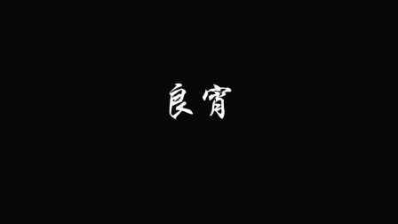 良宵