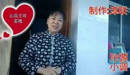 沁源秧歌小调《看闺女》王可一海香清唱戏曲mp3/mp4下载 沁源秧歌小调《看闺女》王可一海香清唱戏曲mp3/mp4下载