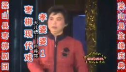 枣梆现代戏《孝婆婆》第一集高清mp3/mp4下载,孝道主题戏曲资源免费获取 枣梆现代戏《孝婆婆》第一集高清mp3/mp4下载,孝道主题戏曲资源免费获取