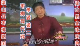 枣梆现代戏《孝婆婆》第二集mp3/mp4下载,孝道主题戏曲资源免费获取 枣梆现代戏《孝婆婆》第二集mp3/mp4下载,孝道主题戏曲资源免费获取
