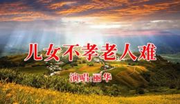免费民间小调《儿女不孝老人难》下载，聚焦孝道痛点，老人心酸故事直击人心