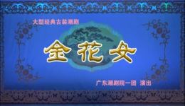 潮剧新版《金花女》全场视频mp4/mp3下载 - 经典潮剧戏曲资源