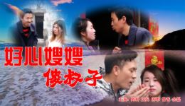 云南山歌剧《好心嫂嫂傻叔子》全集下载 全场高清mp4/mp3资源一键获取