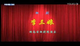 湘剧《李三娘》全场高清下载曹威治主演,mp3/mp4资源一键获取 湘剧《李三娘》全场高清下载曹威治主演,mp3/mp4资源一键获取