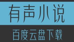 盗墓阴阳录有声小说全集85集MP3下载 李建森播讲百度云盘资源免费获取 盗墓阴阳录有声小说全集85集MP3下载 李建森播讲百度云盘资源免费获取