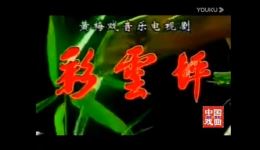 黄梅戏《彩云坪》全场高清下载 韩再芬主演 天柱山风情戏曲mp3/mp4资源下载