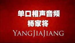 郭德纲单口相声《杨家将》全集完结MP3下载 - 传统评书与相声融合经典下载