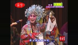 滇剧《大登殿》潘亚洁吴凤仙主演，云南玉溪滇剧团经典戏曲在线下载