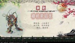 潮剧《穆桂英招亲》MP4视频下载 - 经典戏曲资源在线获取 潮剧《穆桂英招亲》MP4视频下载 - 经典戏曲资源在线获取