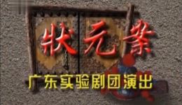 状元案