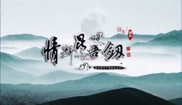 情断昆吾剑